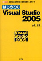 【クリックで詳細表示】はじめてのVisual Studio 2005 最新「統合開発環境」の基礎知識から応用まで