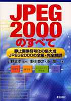 【クリックで詳細表示】JPEG2000のすべて 静止画像符号化の集大成-JPEG2000の全編・完全解説