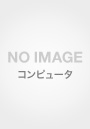 図解W-ZERO3と長〜く付き合うテクニック 入門からスタイルに合わせた実践活用術まで