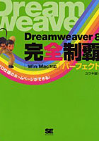 【クリックで詳細表示】Dreamweaver 8完全制覇パーフェクト プロ仕様のホームページができる！