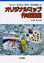 カシミール3DとGPS・GISを使ったオリジナルマップ作成講座