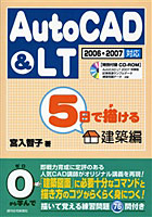 【クリックでお店のこの商品のページへ】5日で描けるAutoCAD＆LT 建築編