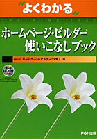 【クリックで詳細表示】よくわかるホームページ・ビルダー使いこなしブック