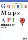 Google Maps API徹底活用ガイド Geocoding機能対応！