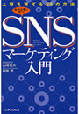SNSマーケティング入門 上客を育てる