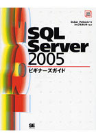 【クリックで詳細表示】SQL Server 2005ビギナーズガイド