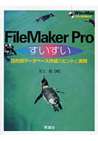 【クリックで詳細表示】FileMaker Proすいすい 目的別データベース作成のヒントと実例