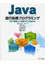 Java並行処理プログラミング その「基盤」と「最新API」を究める
