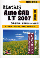 【クリックで詳細表示】はじめてみようAutoCAD LT2007 CADを初めて学習される方に CADノスゝメ知っておきたいCADの知識 基礎編 超初心者対応