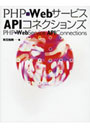 PHP×WebサービスAPIコネクションズ