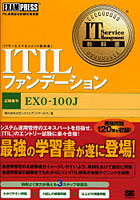 【クリックで詳細表示】ITILファンデーション 試験番号EXO-100J ITIL資格認定試験対策書籍