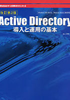 【クリックで詳細表示】Active Directory導入と運用の基本