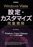 【クリックで詳細表示】Windows Vista設定・カスタマイズ完全攻略