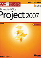 【クリックで詳細表示】ひと目でわかるMicrosoft Office Project 2007