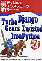 【クリックで詳細表示】最新Pythonエクスプロ-ラ Django，TurboGears，Twisted，IronPython完全攻略