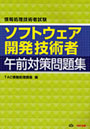  ソフトウェア開発技術者午前対策問題集でDMMアフィリエイトツール