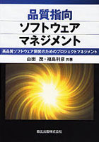 【クリックで詳細表示】品質指向ソフトウェアマネジメント 高品質ソフトウェア開発のためのプロジェクトマネジメント