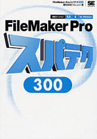 【クリックで詳細表示】FileMaker Proスパテク300