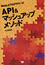 Web2.0プログラマーズAPI＆マッシュアップメソッド