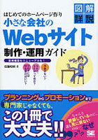 【クリックで詳細表示】小さな会社のWebサイト制作・運用ガイド はじめてのホームページ作り 新規構築もリニューアルも！