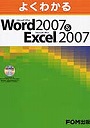 よくわかるMicrosoft Office Word 2007＆Microsoft Office Excel 2007