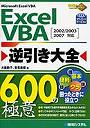 Excel VBA逆引き大全600の極意