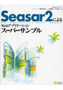  Seasar2によるWebアプリケーションスーパーサンプルでDMMアフィリエイトツール