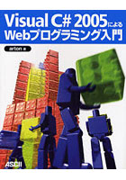 【クリックで詳細表示】Visual C＃ 2005によるWebプログラミング入門