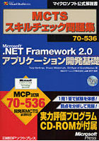 【クリックで詳細表示】MCTSスキルチェック問題集70-536 Microsoft.NET Framework2.0アプリケーション開発基礎