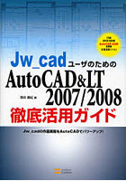 【クリックで詳細表示】Jw＿cadユーザのためのAutoCAD＆LT 2007/2008徹底活用ガイド Jw＿cadの作図業務をAutoCADでパワーアップ！