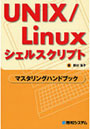 UNIX/Linuxシェルスクリプトマスタリングハンドブック