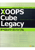 【クリックで詳細表示】XOOPS Cube Legacyデベロッパーズ・バイブル