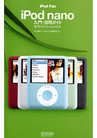 【クリックで詳細表示】iPod Fan iPod nano入門・活用ガイド