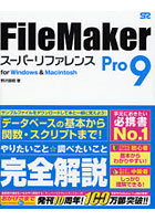 【クリックで詳細表示】FileMaker Pro 9スーパーリファレンス for Windows ＆ Macintosh