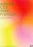 【クリックで詳細表示】Adobe CS3 Web Premium Essential Book Macintosh ＆ Windows