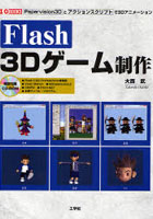 【クリックで詳細表示】Flash 3Dゲーム制作 Papervision3Dとアクションスクリプトで3Dアニメーション！