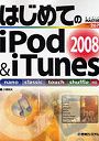 はじめてのiPod ＆ iTunes2008