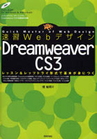 【クリックで詳細表示】速習WebデザインDreamweaver CS3 レッスン＆レッツトライ形式で基本が身につく