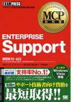 【クリックで詳細表示】ENTERPRISE Support 試験番号70-622