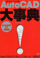 【クリックで詳細表示】AutoCAD大事典