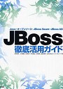 JBoss徹底活用ガイド Java・オープンソース・JBoss Seam・JBoss AS