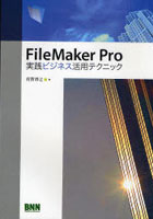 【クリックで詳細表示】FileMaker Pro実践ビジネス活用テクニック