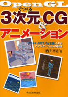 【クリックで詳細表示】OpenGLでつくる3次元CG＆アニメーション VC＋＋.NET，Cg言語によるアプリケーションの制作