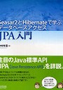  Seasar2とHibernateで学ぶデータベースアクセスJPA入門でDMMアフィリエイトツール