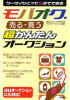 【クリックで詳細表示】モバオクで売る・買う超かんたんオークション ケータイひとつで5分でできる