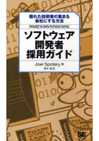 【クリックでお店のこの商品のページへ】ソフトウェア開発者採用ガイド 優れた技術者の集まる会社にする方法