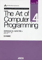【クリックで詳細表示】The Art of Computer Programming 日本語版 Volume4，Fascicle3