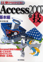 【クリックで詳細表示】仕事がはかどる！Access2007の技 基本編