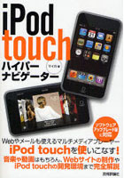 【クリックで詳細表示】iPod touchハイパーナビゲーター