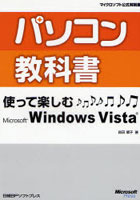 【クリックで詳細表示】パソコン教科書使って楽しむMicrosoft Windows Vista